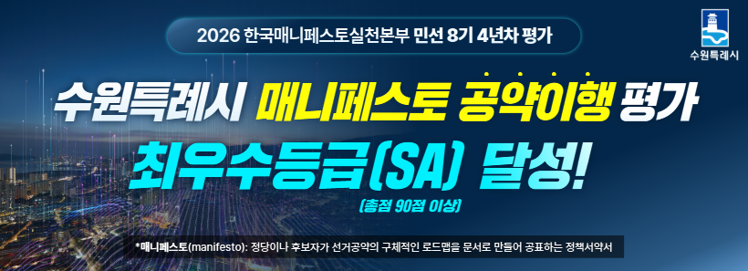 수원시 매니페스토 최우수 등급 달성